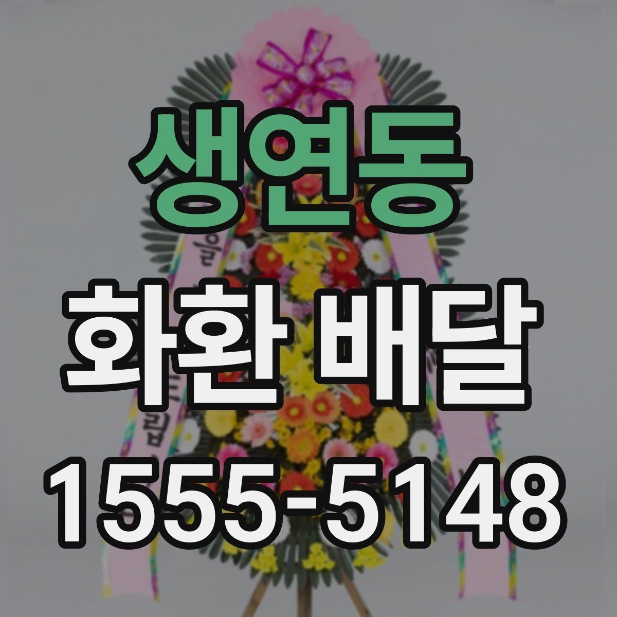생연동 화환 배달 상품 고를 때 크기와 디자인 비교