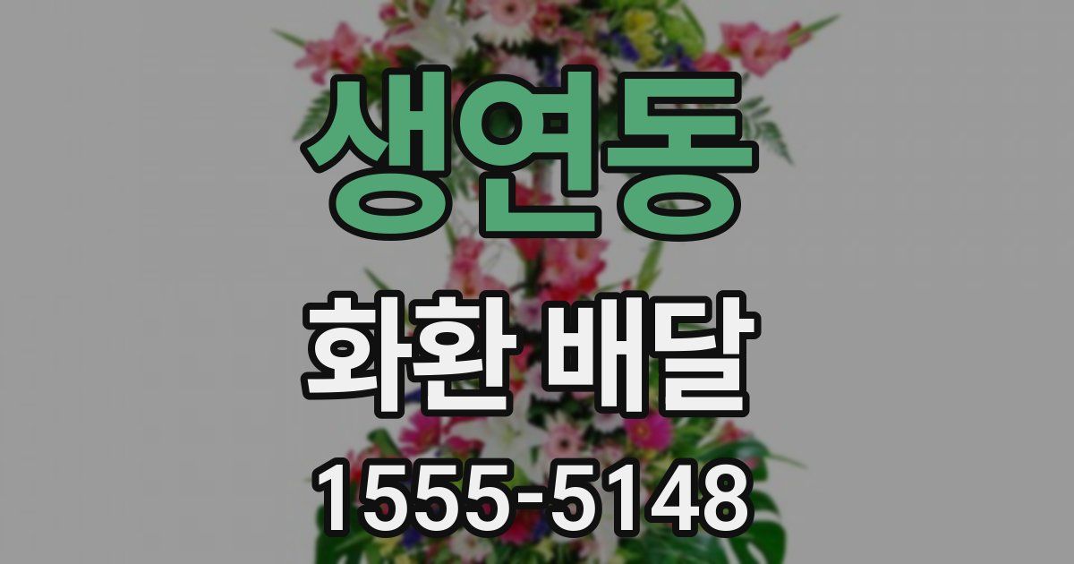생연동 화환 배달