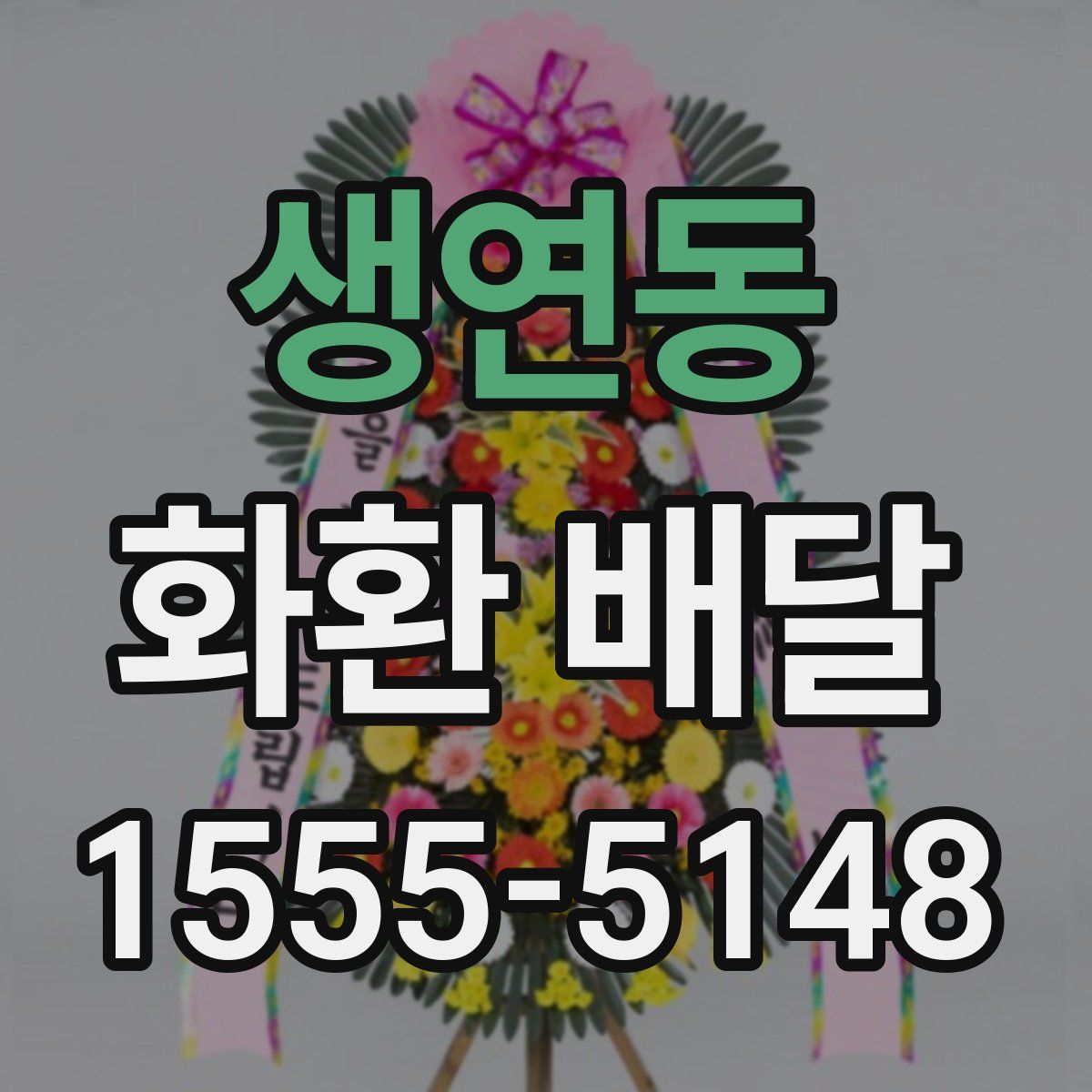 생연동 화환 배달
