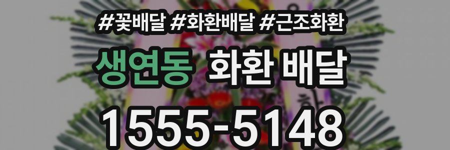 생연동 화환 배달