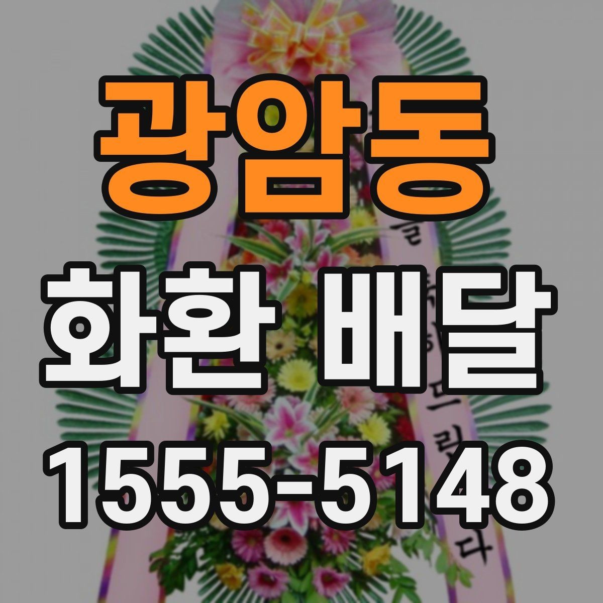 광암동 화환 배달 주문이 많은 날 대비하는 방법