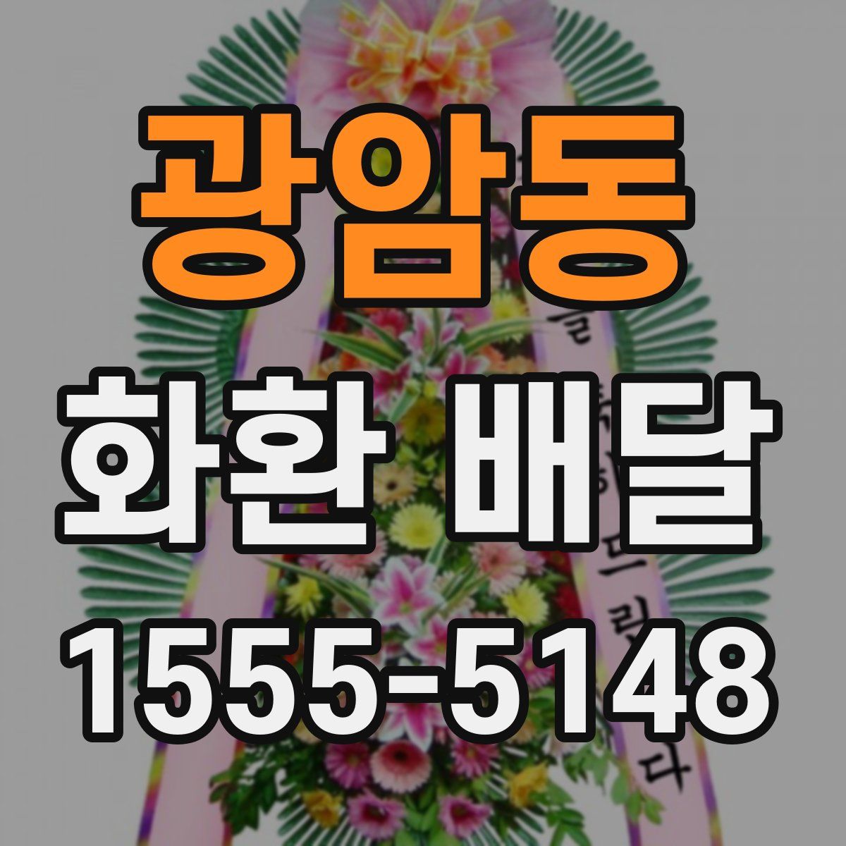 광암동 화환 배달