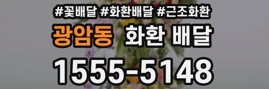 광암동 화환 배달