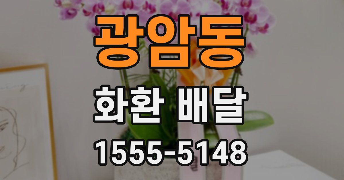 광암동 화환 배달