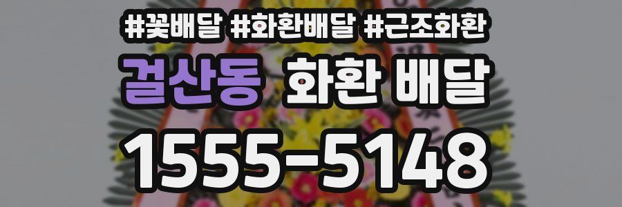 걸산동 화환 배달