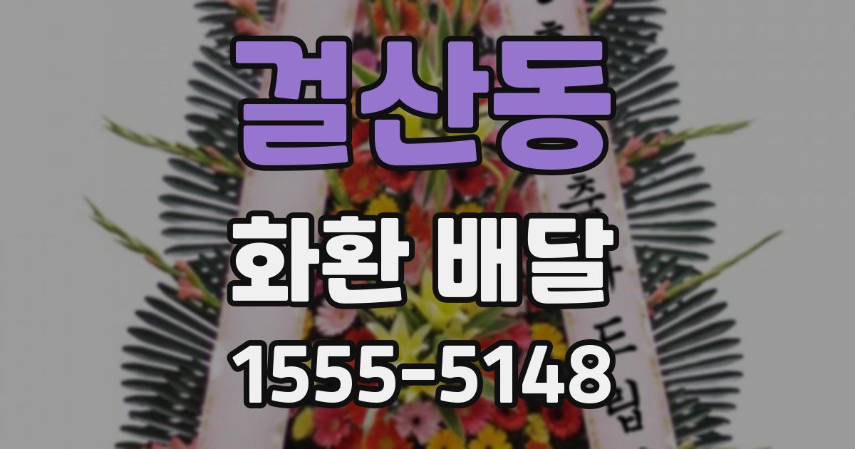 걸산동 화환 배달