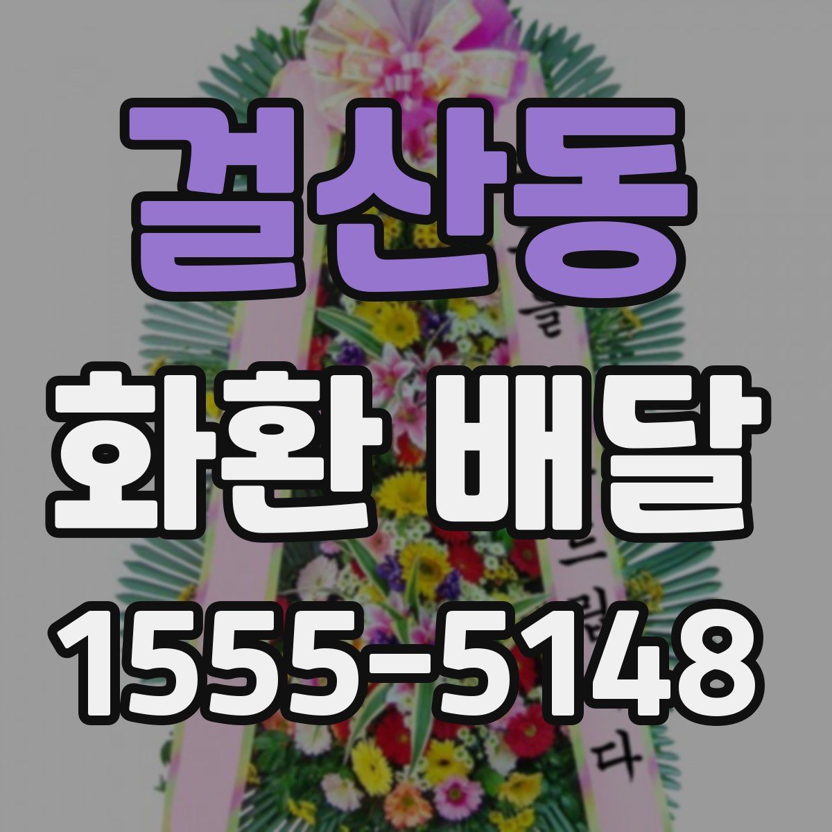 걸산동 화환 배달