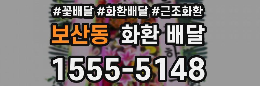 보산동 화환 배달