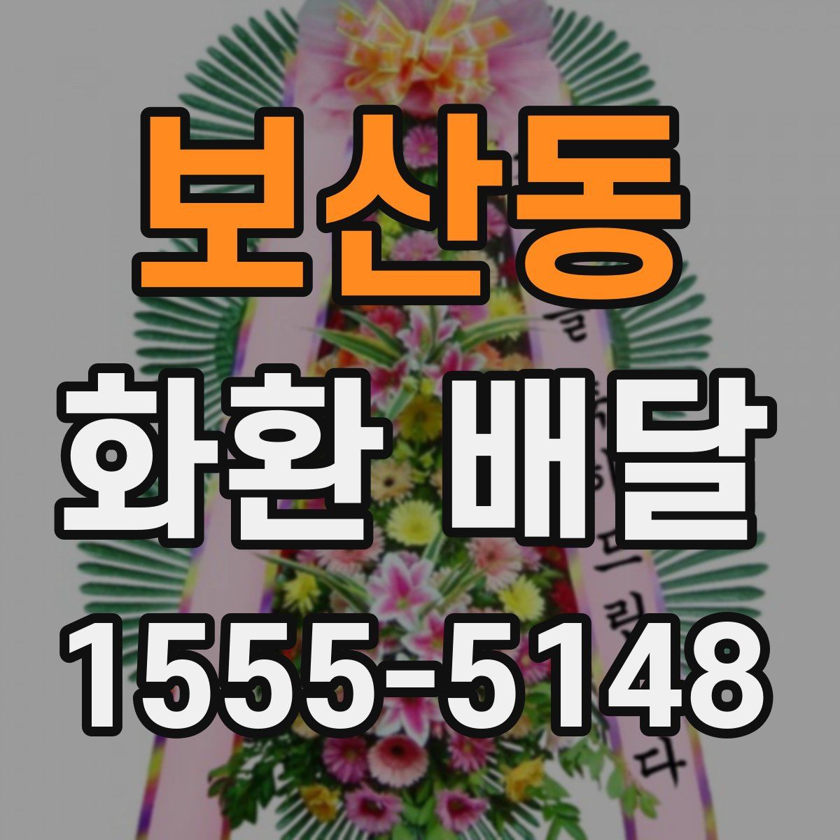 보산동 화환 배달