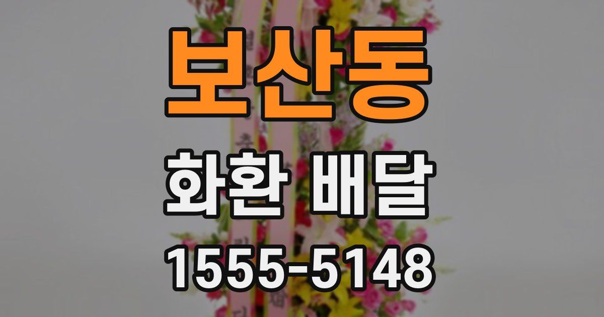 보산동 화환 배달