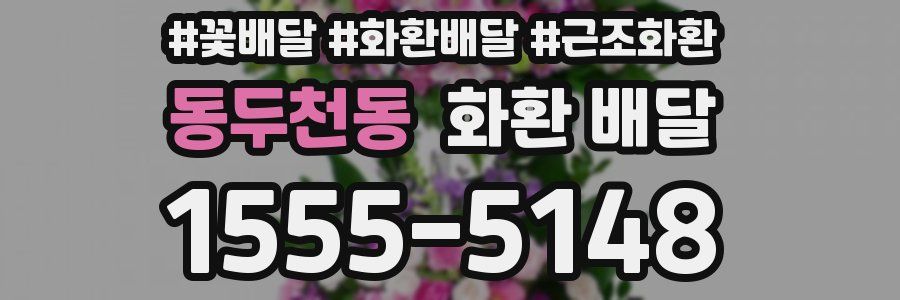 동두천동 화환 배달