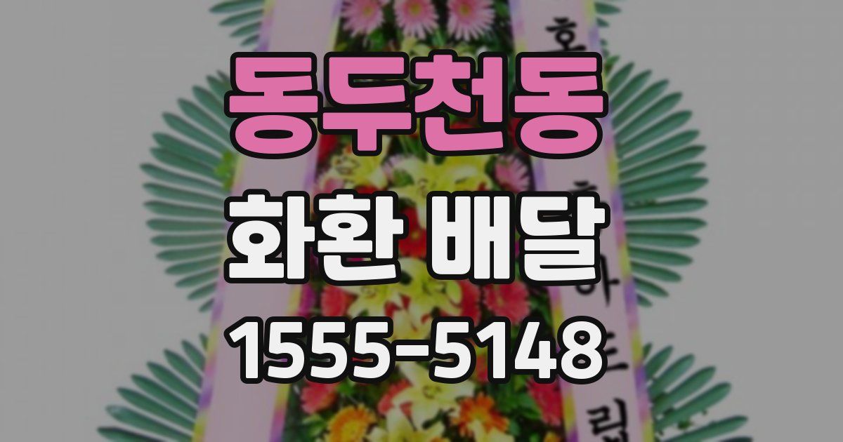 동두천동 화환 배달