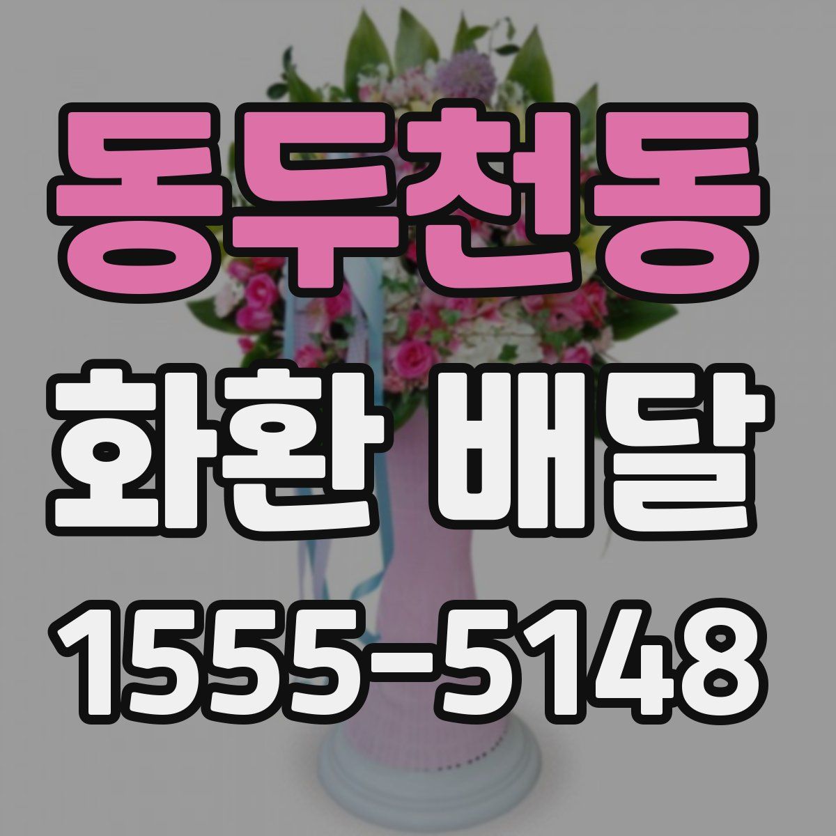 동두천동 화환 배달