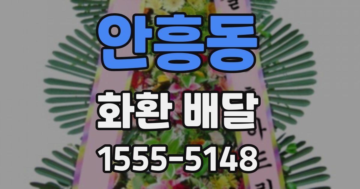안흥동 화환 배달