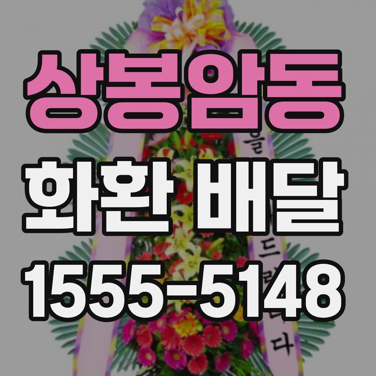 상봉암동 화환 배달