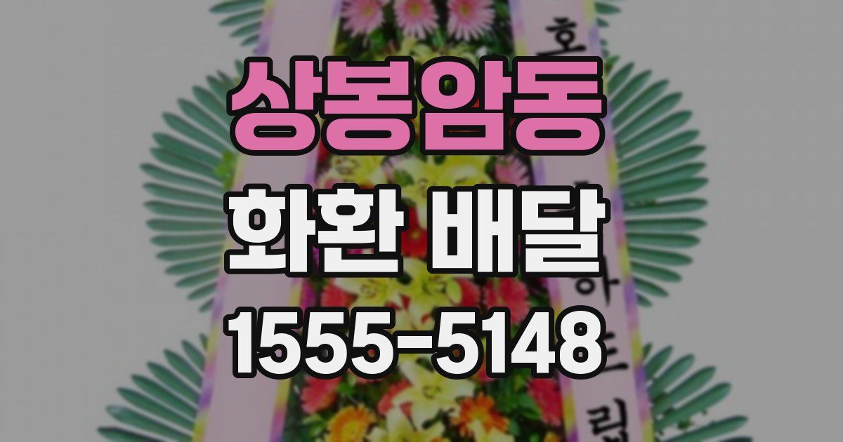상봉암동 화환 배달