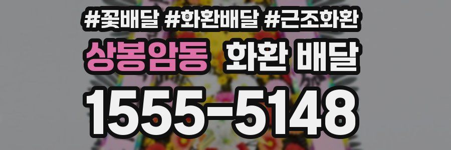 상봉암동 화환 배달