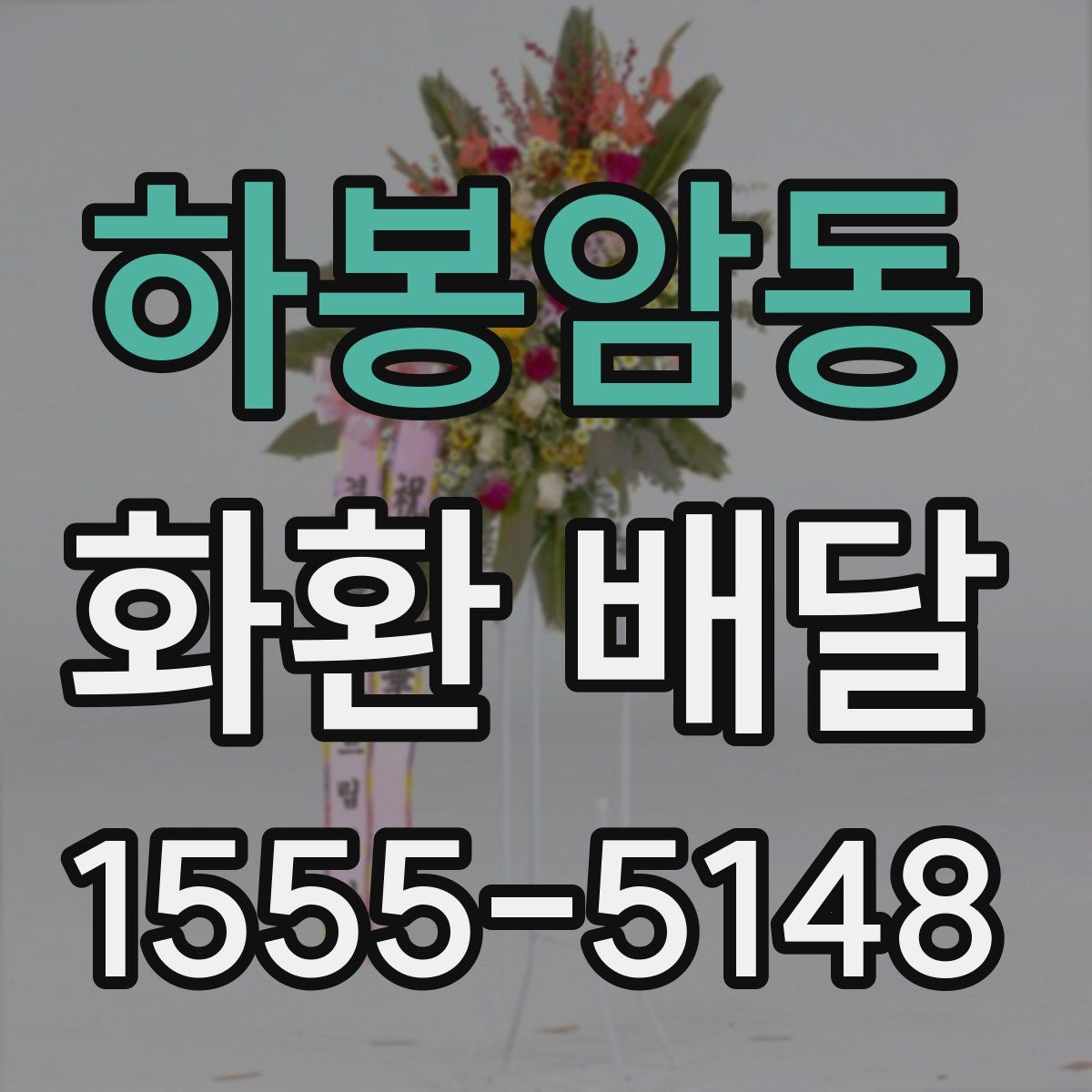 하봉암동 화환 배달