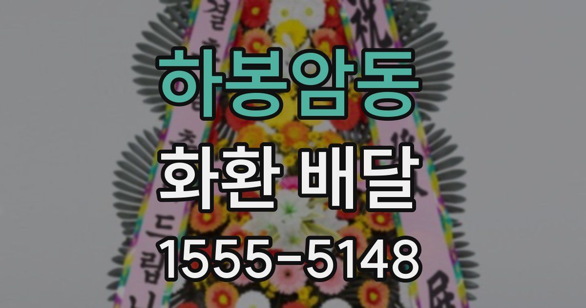 하봉암동 화환 배달