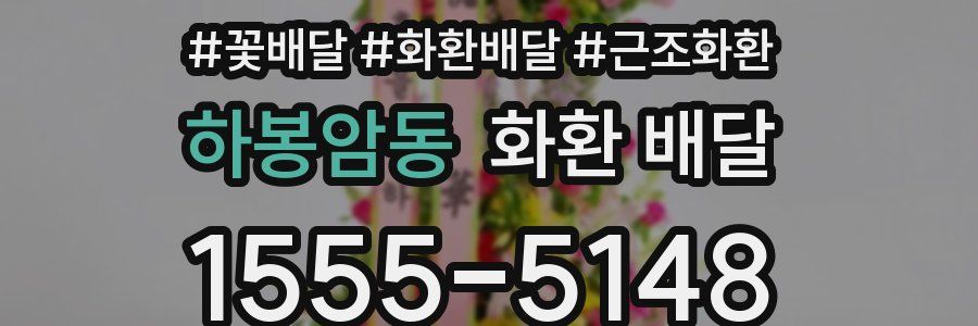 하봉암동 화환 배달