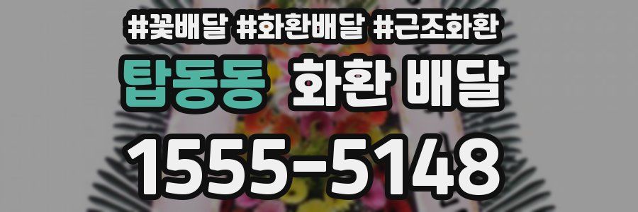 탑동동 화환 배달