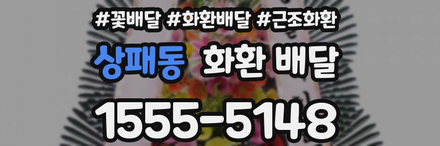 상패동 화환 배달
