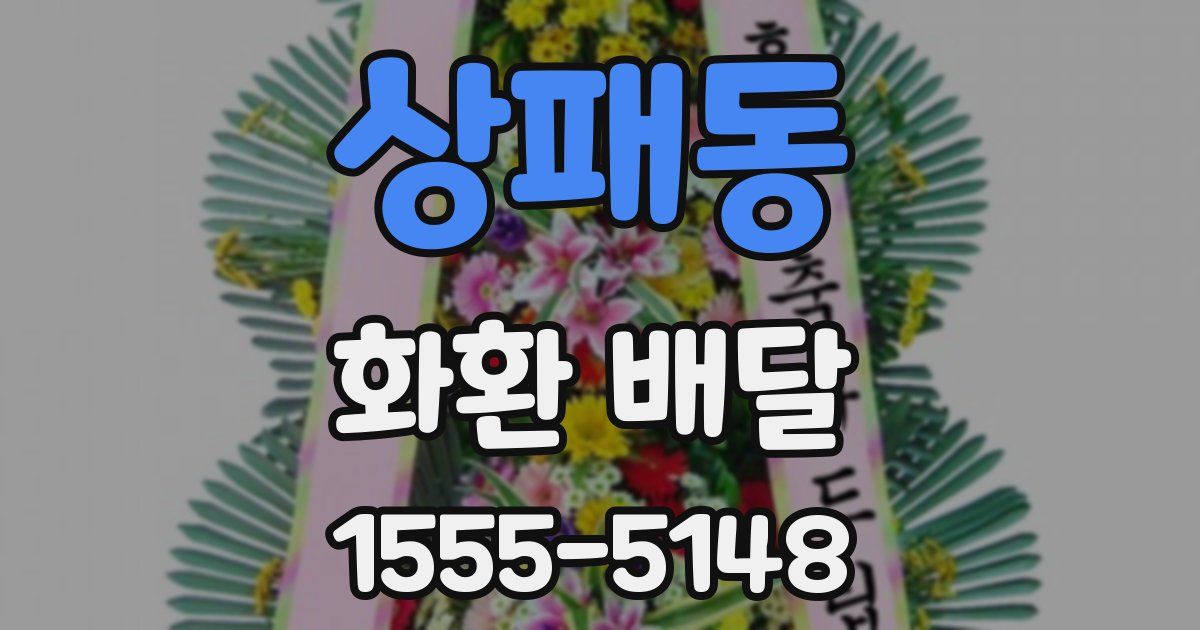 상패동 화환 배달