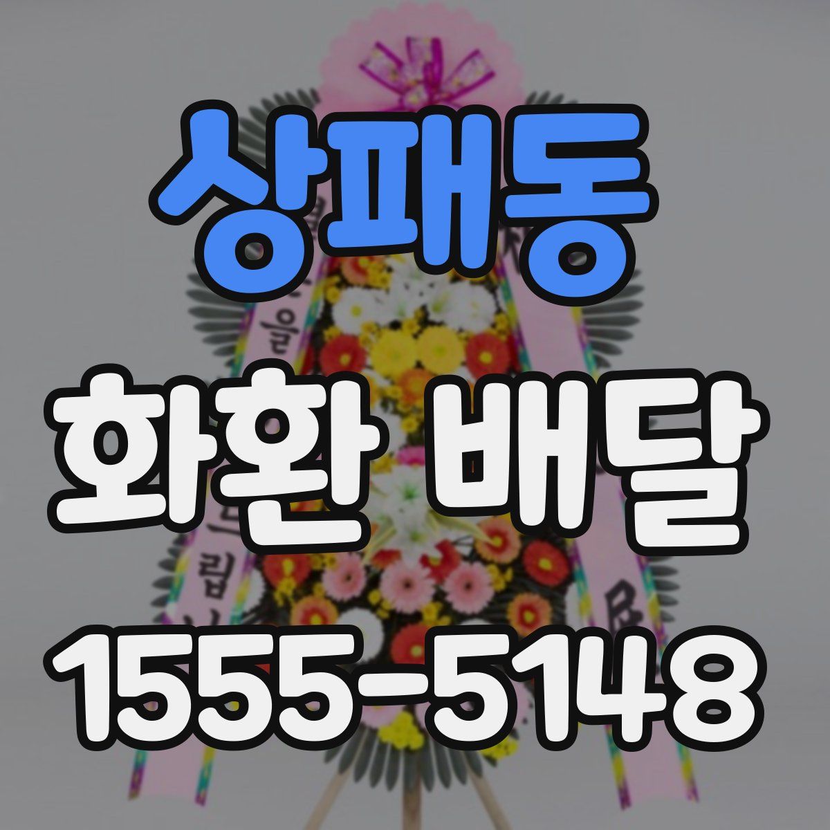 상패동 화환 배달