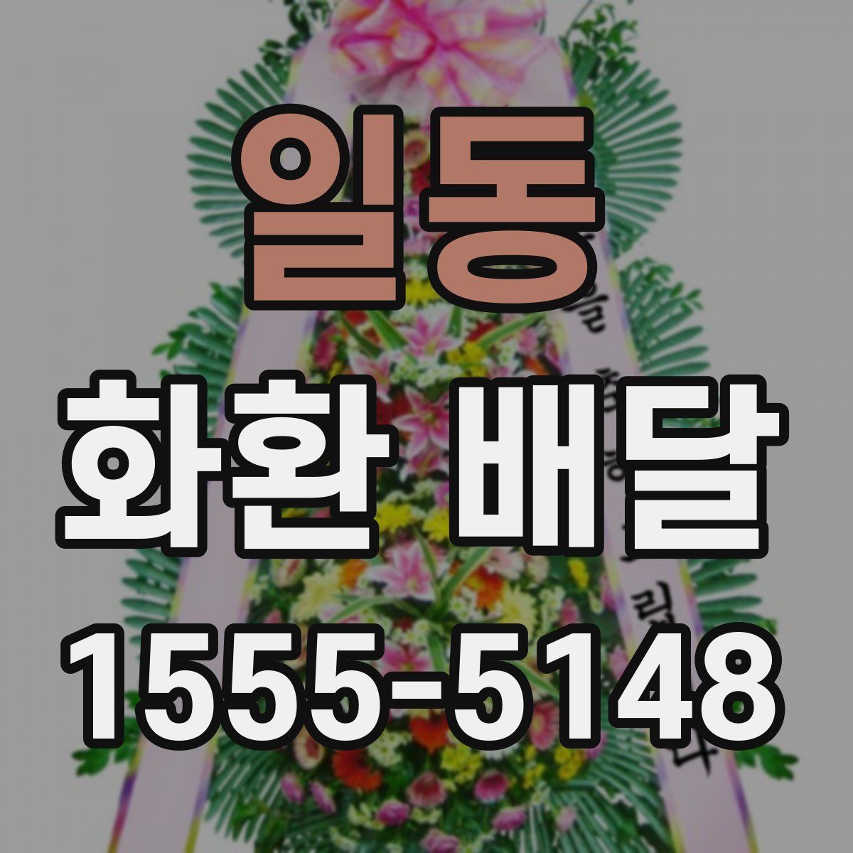 일동 화환 배달
