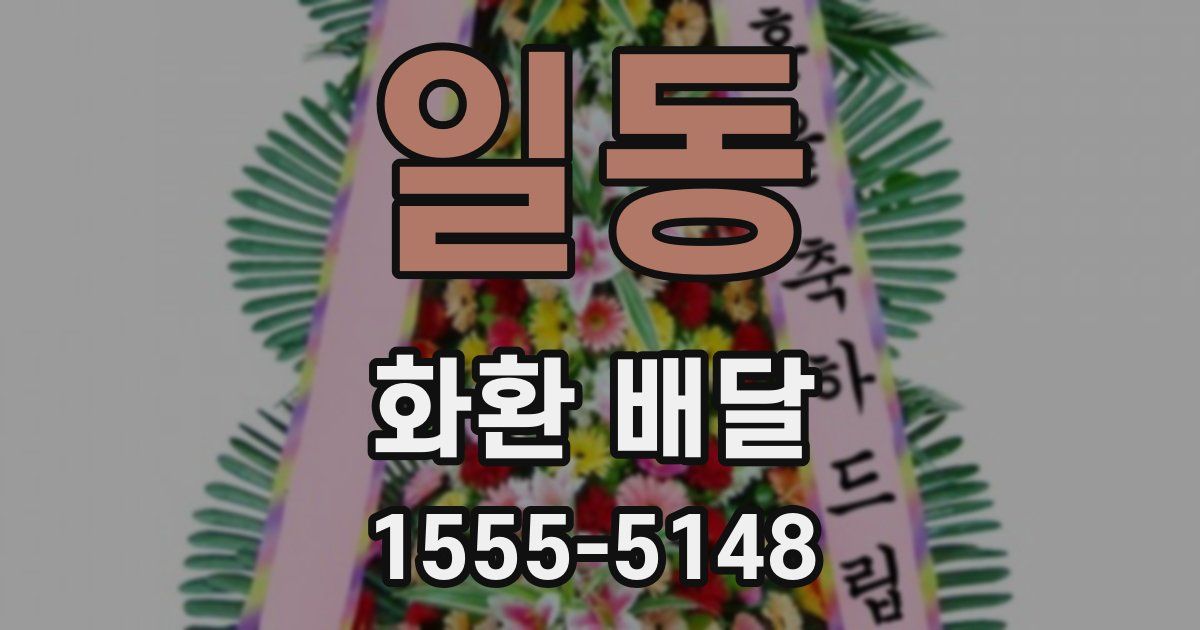 일동 화환 배달