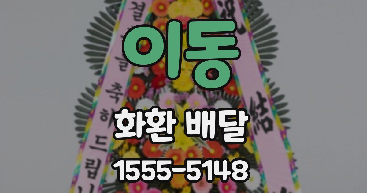 이동 화환 배달
