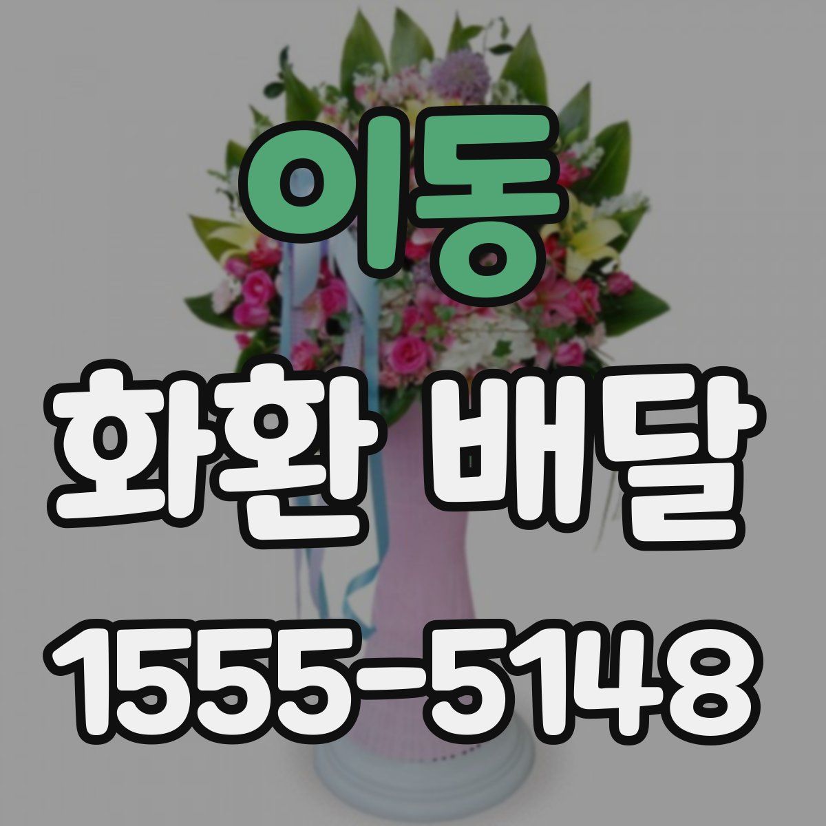 이동 화환 배달
