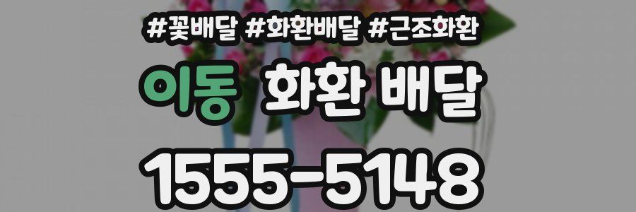 이동 화환 배달