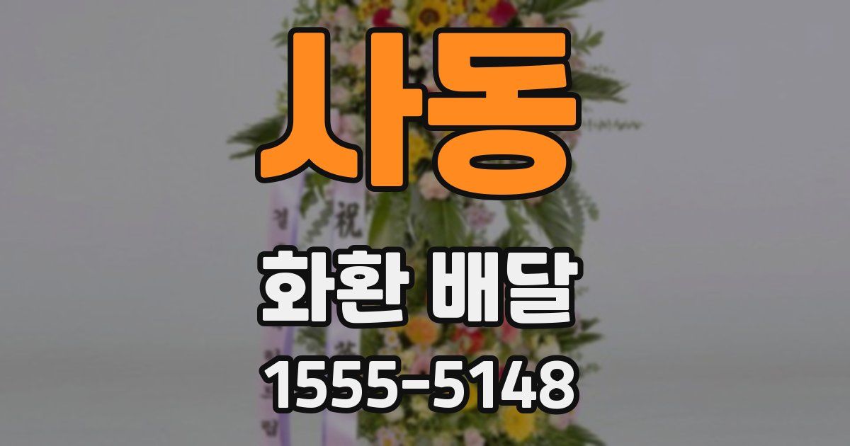 사동 화환 배달