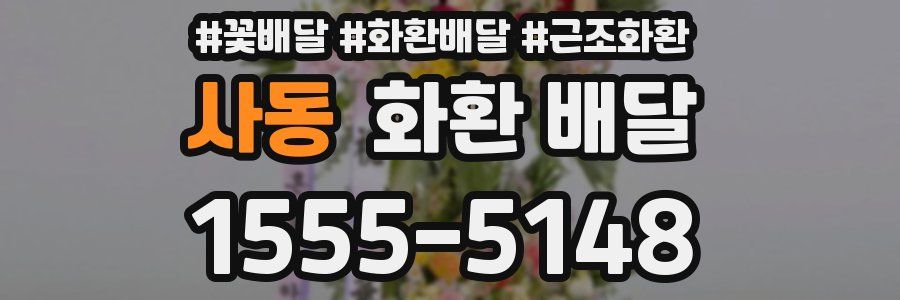 사동 화환 배달