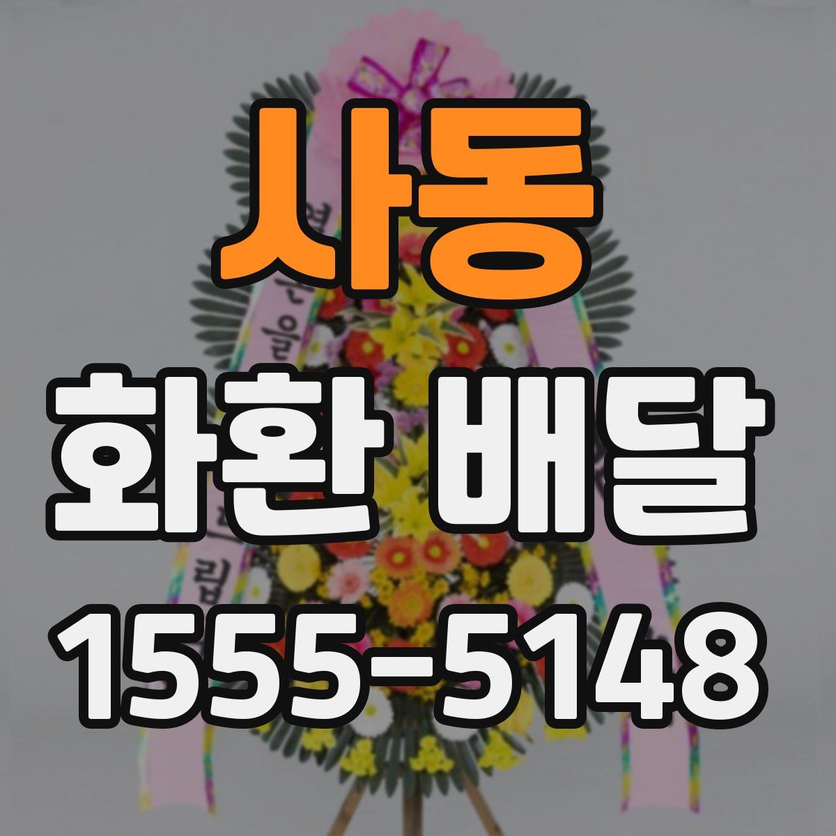 사동 화환 배달