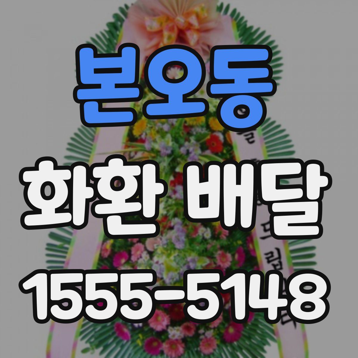 본오동 화환 배달