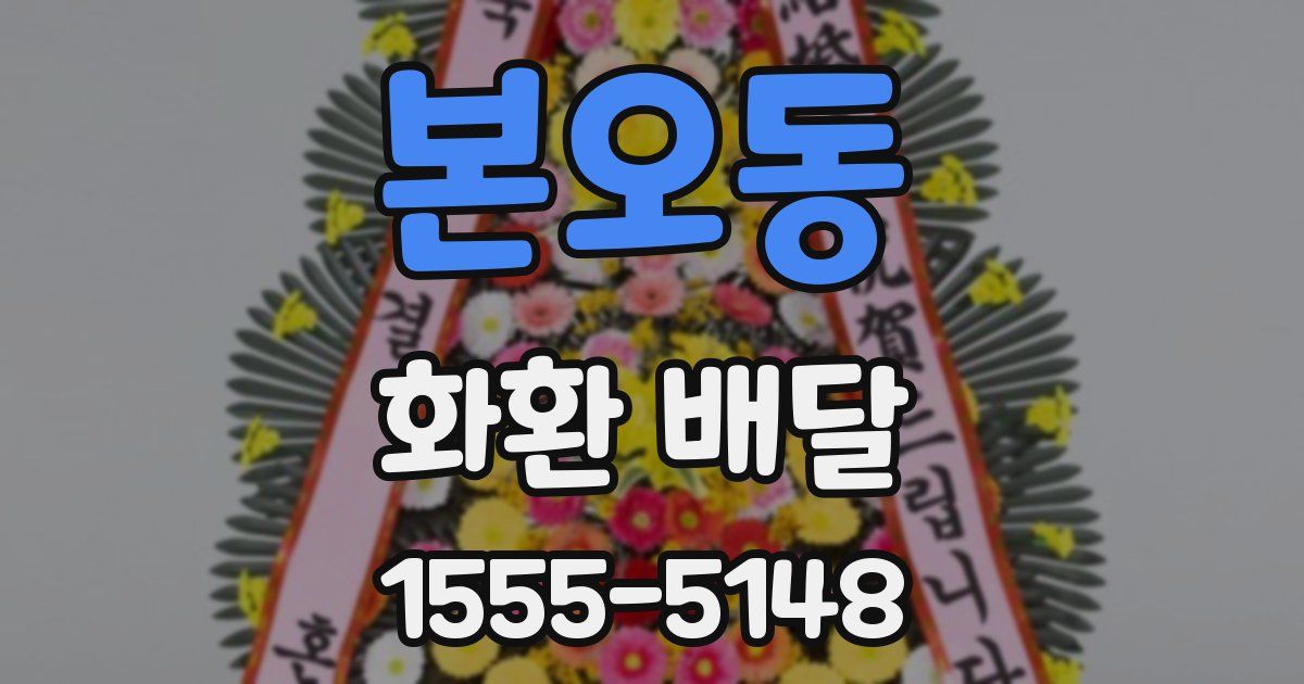 본오동 화환 배달