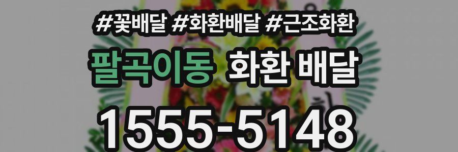팔곡이동 화환 배달