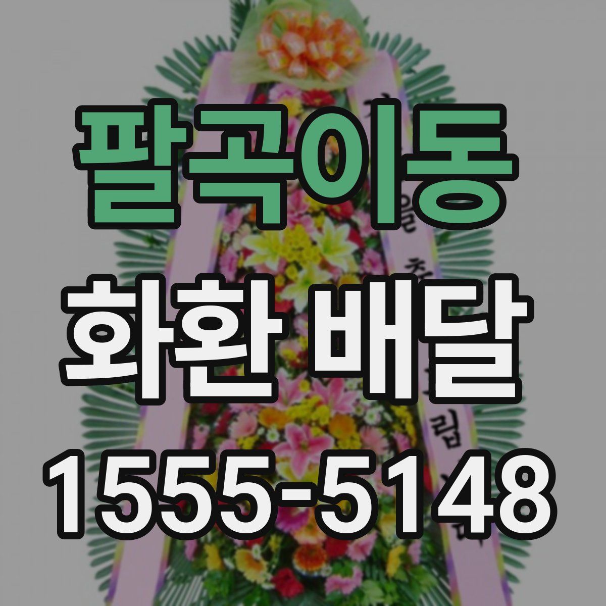 팔곡이동 화환 배달