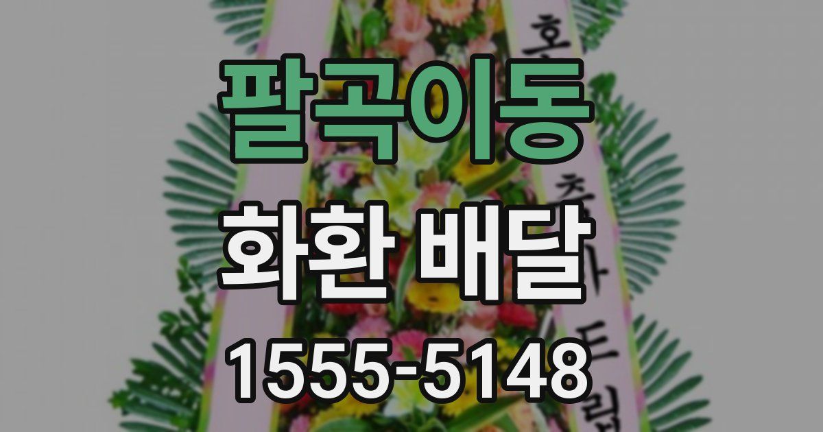 팔곡이동 화환 배달