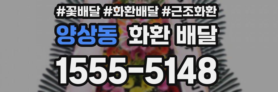 양상동 화환 배달