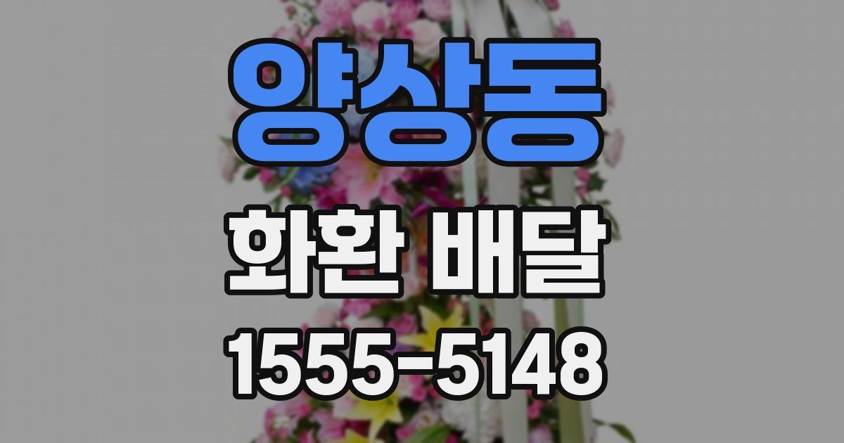 양상동 화환 배달