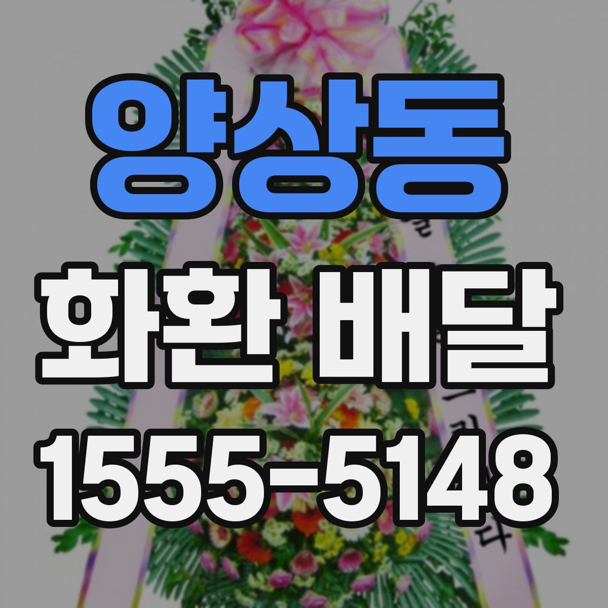 양상동 화환 배달