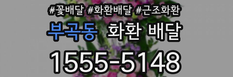 부곡동 화환 배달