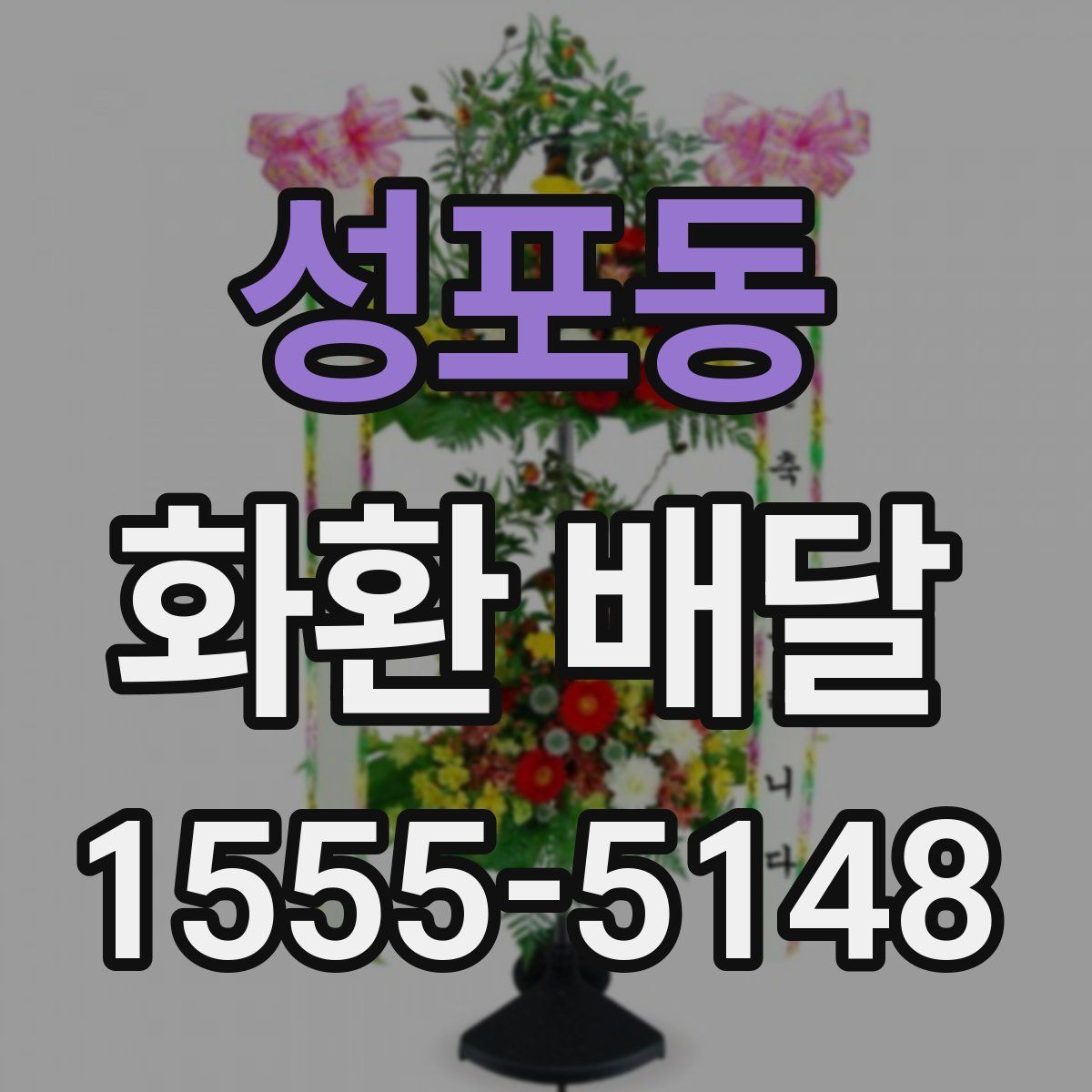 성포동 화환 배달