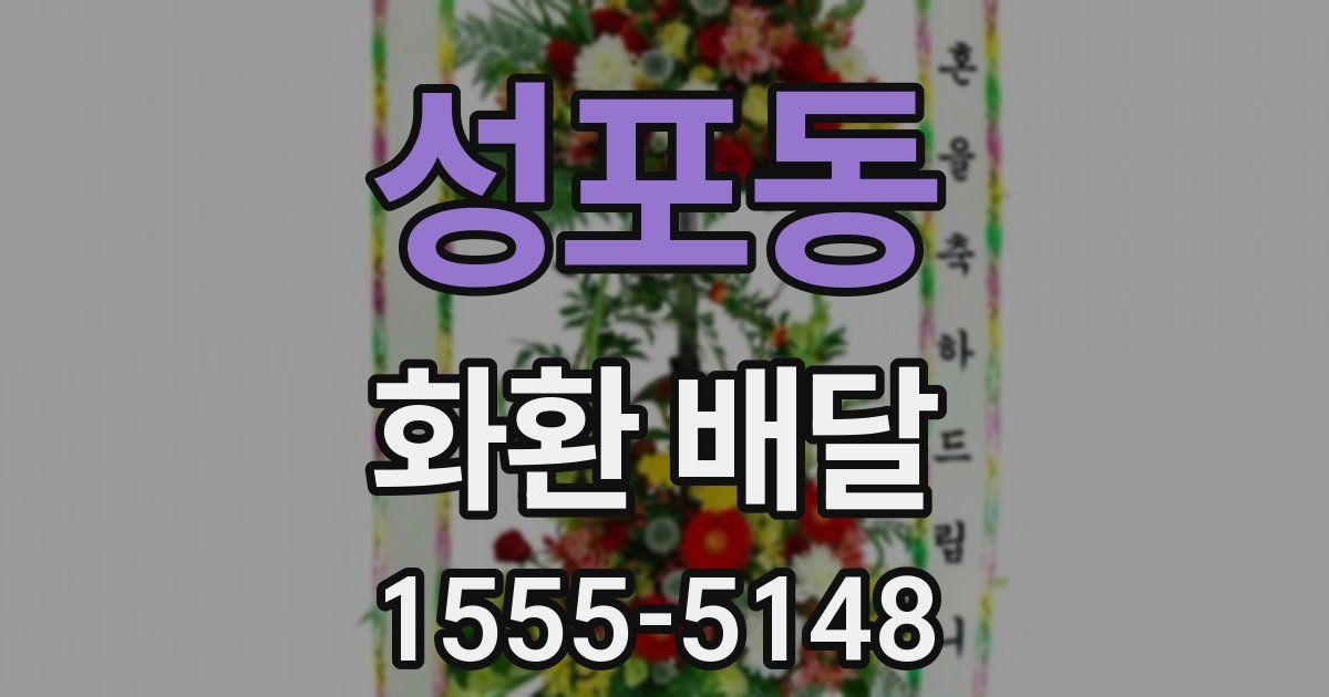 성포동 화환 배달