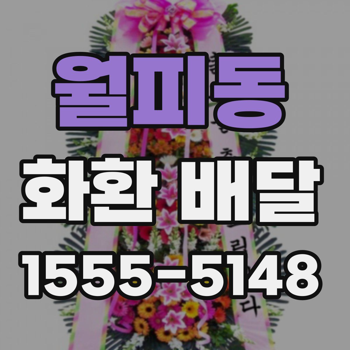월피동 화환 배달
