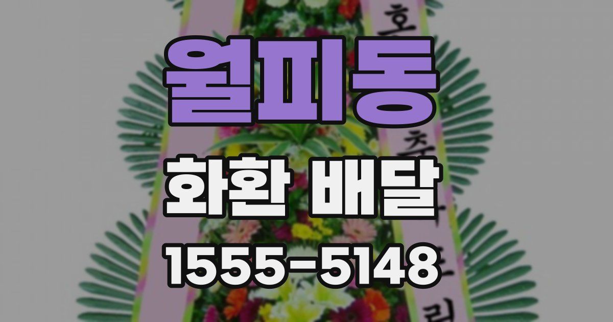 월피동 화환 배달