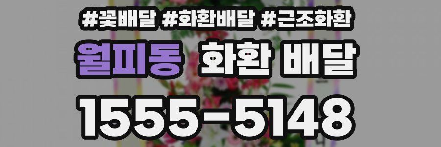 월피동 화환 배달